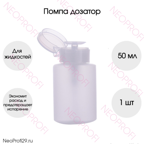 Помпа - дозатор для жидкостей, 50 мл Помпа - дозатор для жидкостей, 50 мл