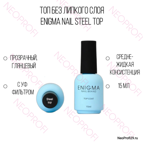 Топ без липкого слоя ENIGMA NAIL Steel Top Андивандал 15 мл Топ без липкого слоя ENIGMA NAIL Steel Top Андивандал 15 мл