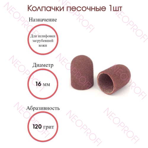 Колпачки песочные 16 мм (120грит) 1шт Колпачки песочные 16 мм (120грит) 1шт