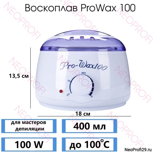 Воскоплав для банки Pro - Wax 100 400мл 100W