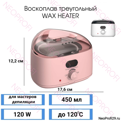 Воскоплав треугольный WAX HEATER 450 мл