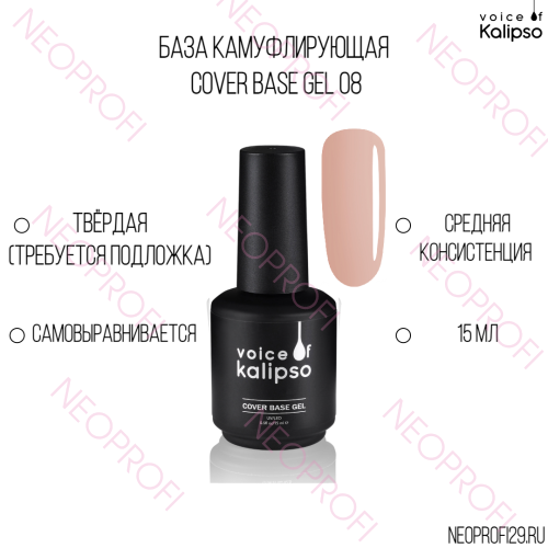 База камуфлирующая твёрдая Cover Base Gel 08 Kalipso 15 мл