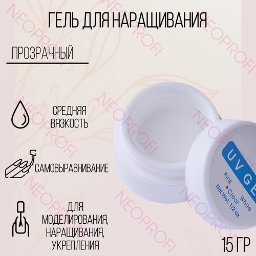 Гель для наращивания ногтей Lina прозрачный 15 гр