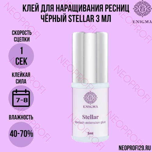 Клей для наращивания ресниц черный Stellar 1сек Enigma 3мл