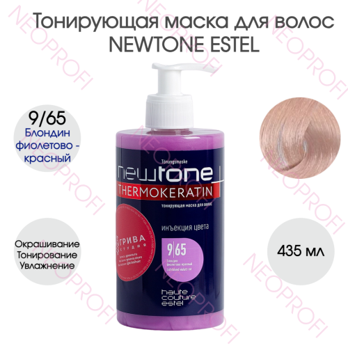 Тонирующая маска для волос NEWTONE ESTEL 9/65 Блондин фиолетово - красный (435мл)