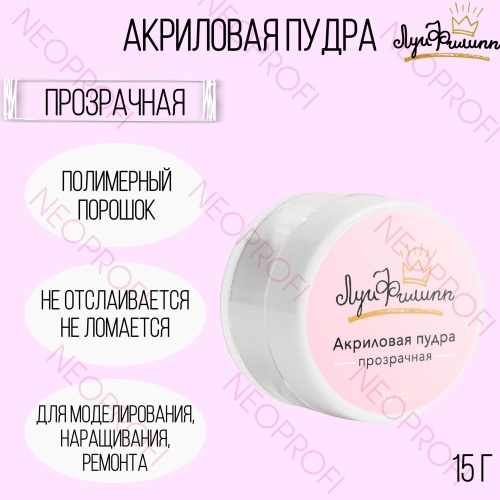 Акриловая пудра прозрачная Луи Филипп 15гр Акриловая пудра прозрачная Луи Филипп 15гр