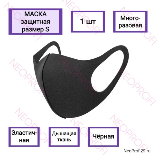 Маска защитная многоразовая, черная S