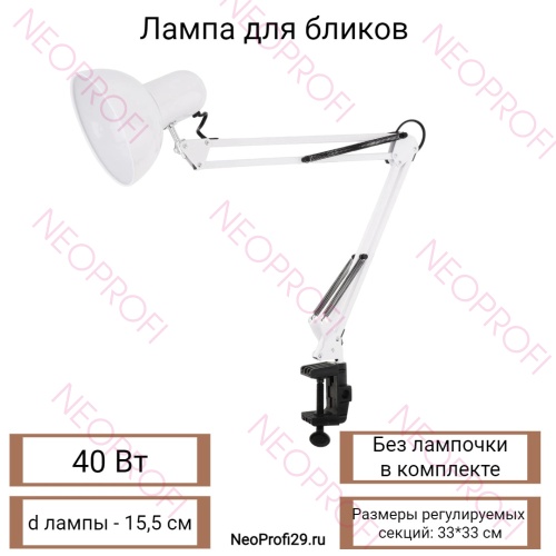 Лампа для бликов 40W без лампочки
