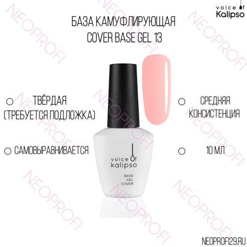 База камуфлирующая твёрдая Cover Base Gel 13 Kalipso 10 мл