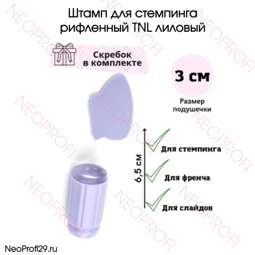 Штамп для стемпинга рифленный TNL лиловый