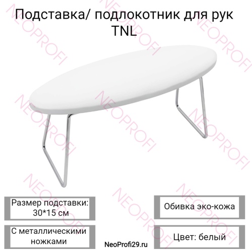 Подставка / подлокотник для рук, белая TNL Подставка / подлокотник для рук, белая TNL