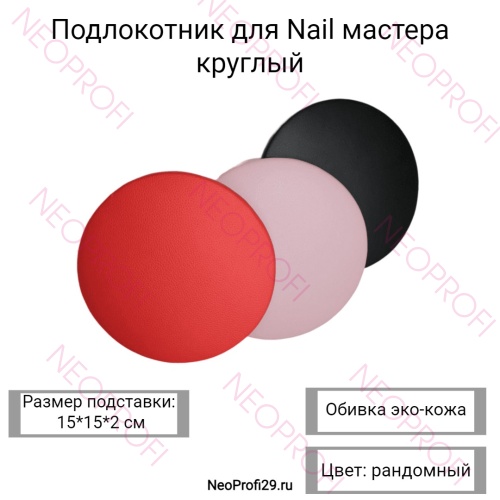 Подлокотник для Nail мастера круглый