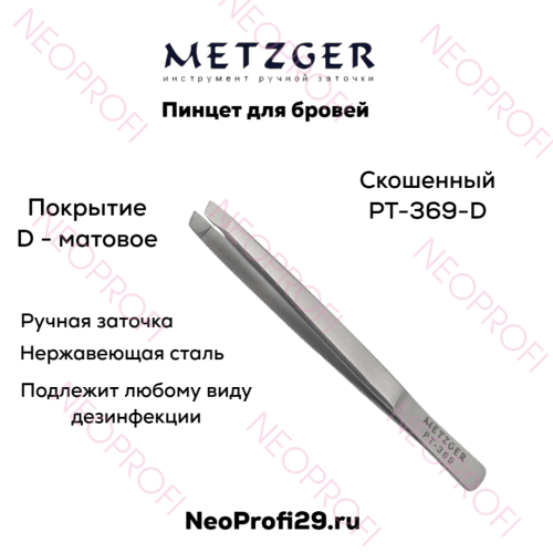 Пинцет для бровей скошенный PT 369 D Metzger