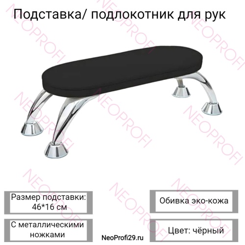 Подставка / подлокотник для рук, черная, с металл. ножками Подставка / подлокотник для рук, черная, с металл. ножками