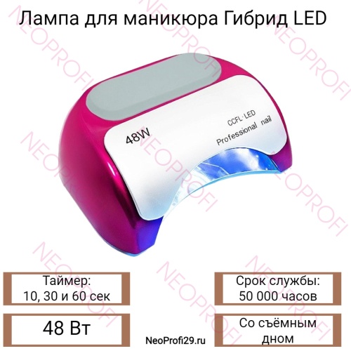 Лампа для маникюра Гибрид LED 48W Лампа для маникюра Гибрид LED 48W