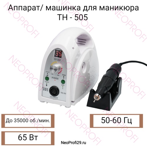 Аппарат/машинка для маникюра TH - 505 65W