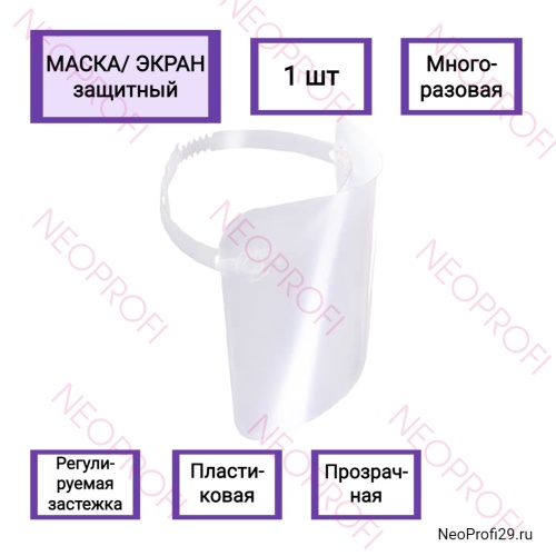 Маска / экран защитный пластиковый Маска / экран защитный пластиковый