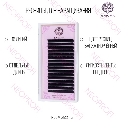 Ресницы черные Enigma отд.длины 16 полос Ресницы черные Enigma отд.длины 16 полос