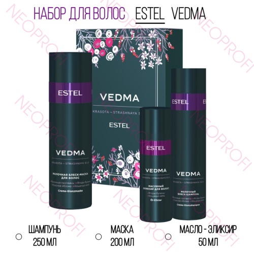 Набор VEDMA by ESTEL (Шампунь 250 мл, маска 200 мл, масло - эликсир 50 мл)