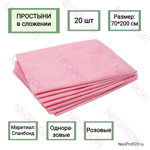 Простыни одноразовые в сложении розовые 70*200см (20 шт) Простыни одноразовые в сложении розовые 70*200см (20 шт)