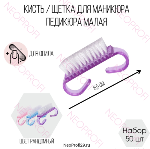 Кисть / Щетка для маникюра педикюра малая набор 50 шт