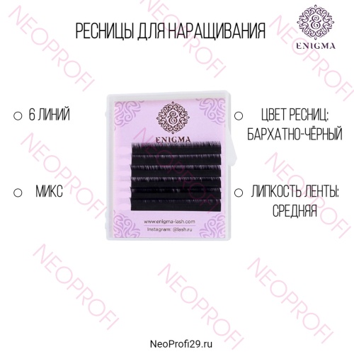 Ресницы черные Enigma мини микс 6 полос