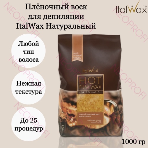 Горячий пленочный воск Натуральный 1000гр ItalWax