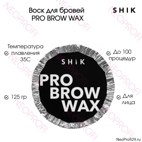 Воск для бровей PRO BROW WAX SHIK 125гр Воск для бровей PRO BROW WAX SHIK 125гр