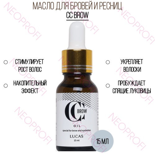 Масло для роста бровей и ресниц CC Brow 15мл