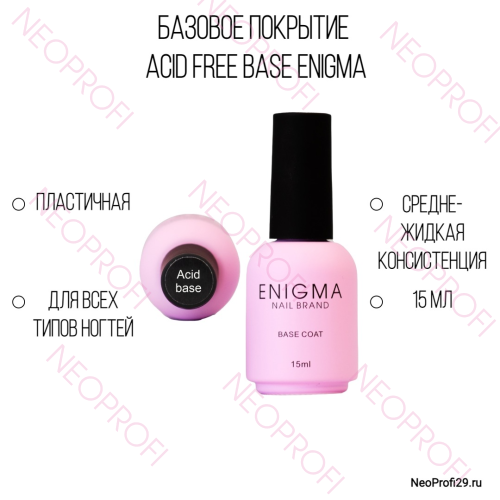 База Acid Free Base ENIGMA NAIL бескислотная 15 мл