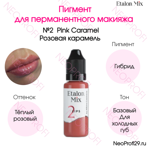 Пигмент для татуажа губ № 2 Розовая карамель Гибрид Etalon Mix