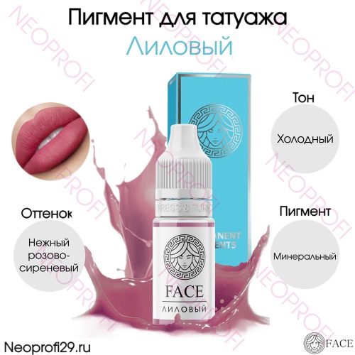 Пигмент для татуажа губ Гибрид Лиловый Face Пигмент для татуажа губ Гибрид Лиловый Face