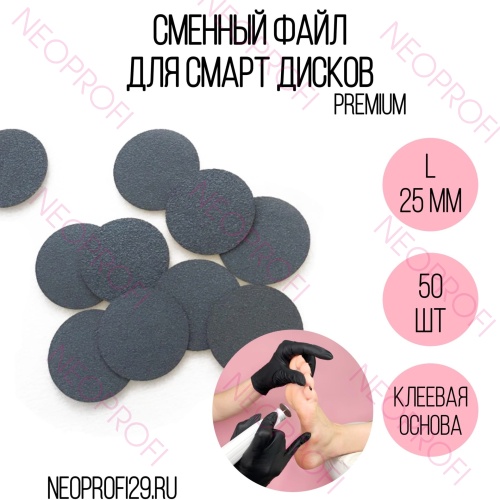Сменный файл диск Smart L PREMIUM 50 шт Сменный файл диск Smart L PREMIUM 50 шт