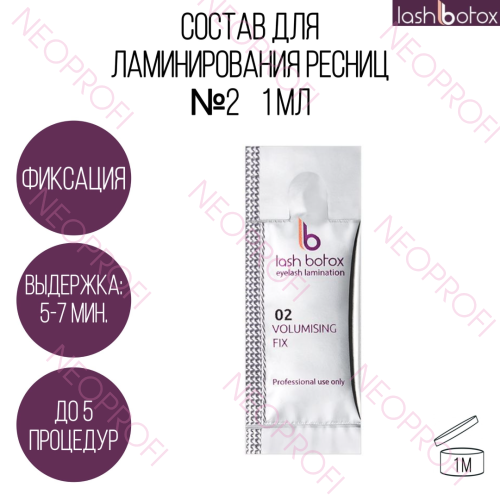 Состав №2 для ламинирования ресниц LashBotox 1мл