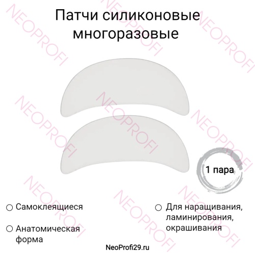 Патчи силиконовые многоразовые 1 пара