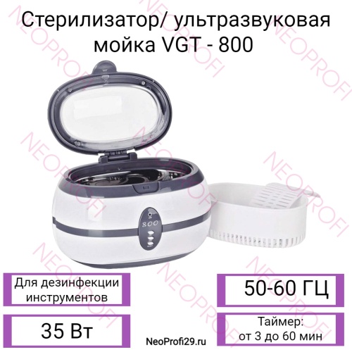 Стерилизатор / ультразвуковая мойка VGT - 800 35W