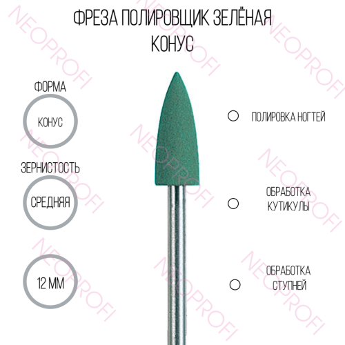 Фреза полировщик конус, зеленая 12мм
